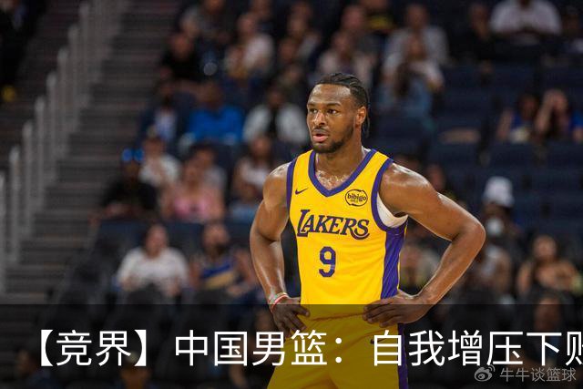【竞界】中国男篮：自我增压下败给自己体系