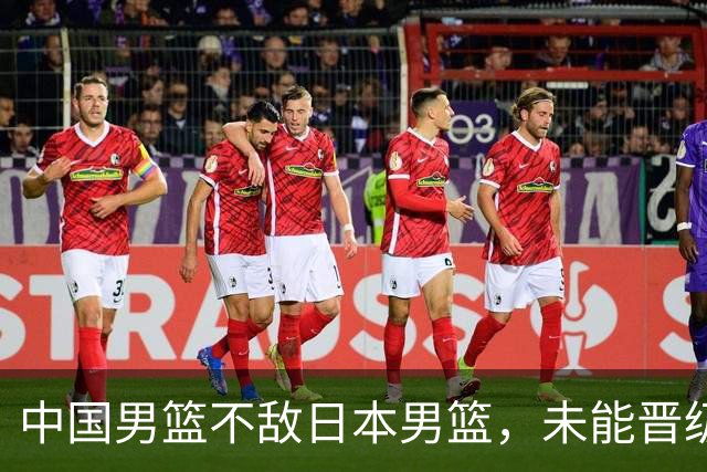 中国男篮不敌日本男篮，未能晋级亚运男篮决赛