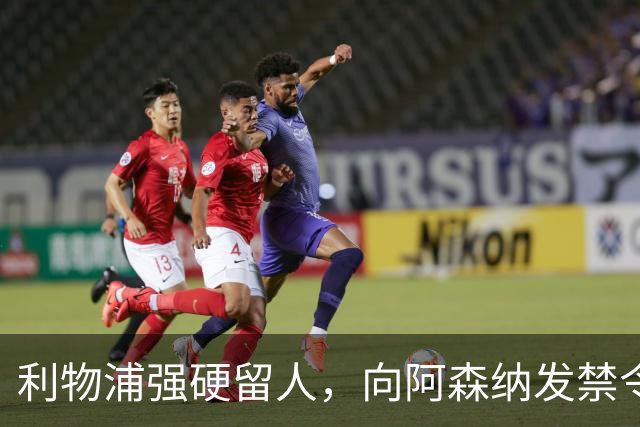利物浦强硬留人，向阿森纳发禁令，18岁新星恩古莫哈绝对是非卖品