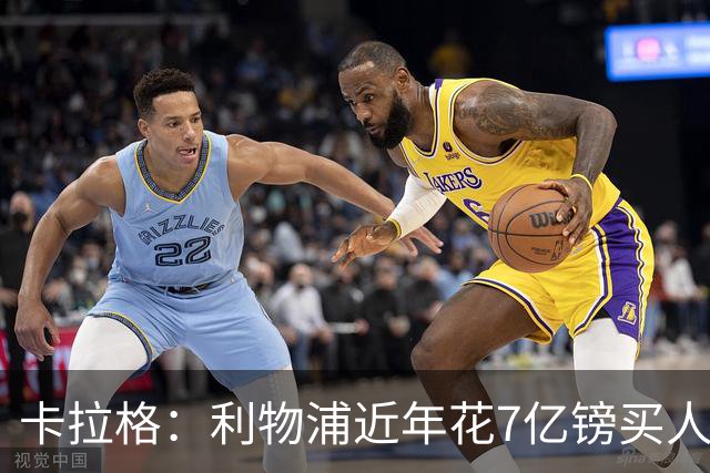 卡拉格：利物浦近年花7亿镑买人，伊劳拉接手的却是一副“烂牌”