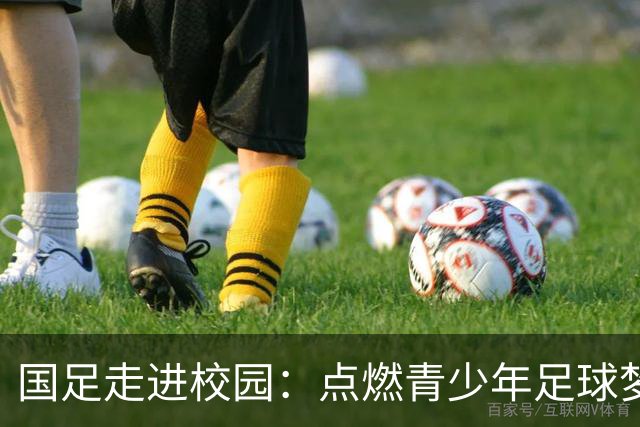 国足走进校园：点燃青少年足球梦的公益行动