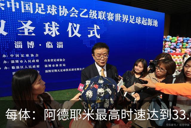 每体：阿德耶米最高时速达到33.6公里，全场冲刺多达39次