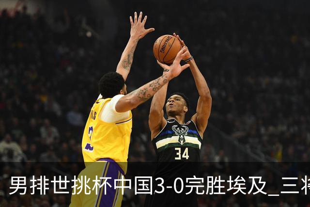 男排世挑杯中国3-0完胜埃及 三将上双率先进决赛