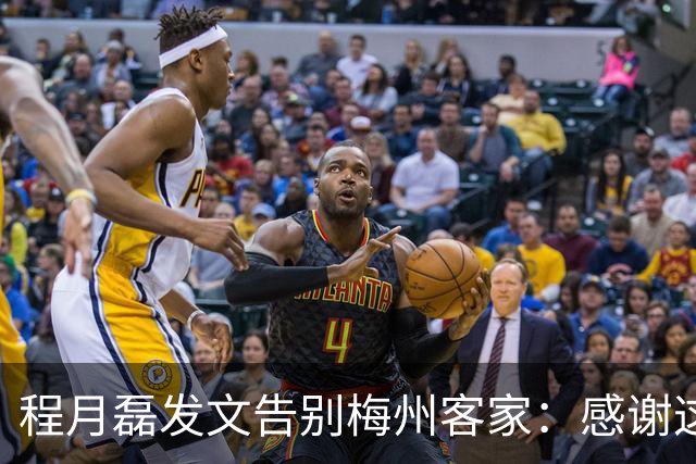 程月磊发文告别梅州客家：感谢这两年球迷支持