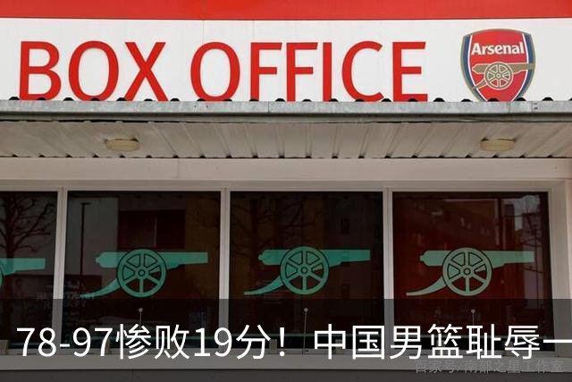 78-97惨败19分！中国男篮耻辱一战，2次惨败日本队，郭士强遭炮轰，余嘉豪太拉胯